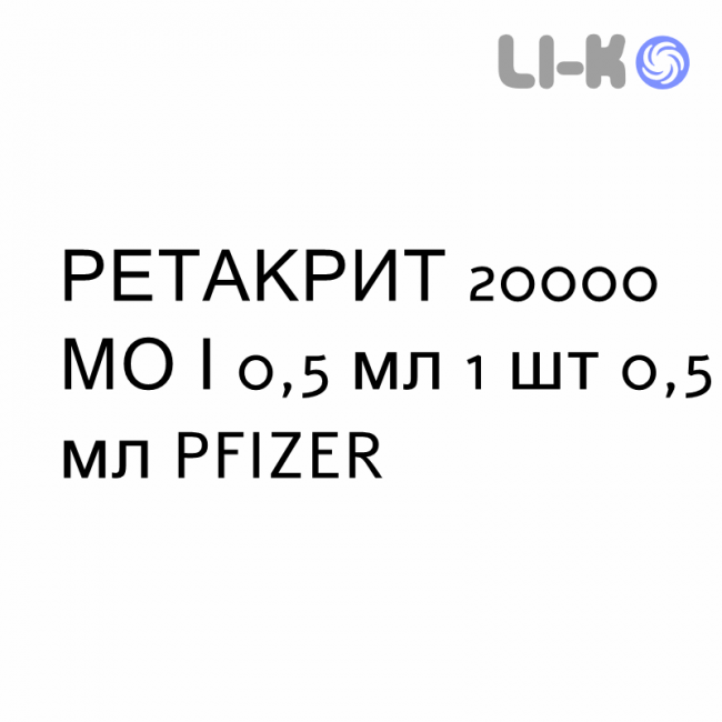 РЕТАКРИТ - RETACRIT раствор для инъекций 20000 МЕ/0,5 мл 1 шт 0,5 мл PFIZER РЕТАКРИТ - RETACRIT раствор для инъекций 20000 МЕ/0,5 мл 1 шт 0,5 мл PFIZER