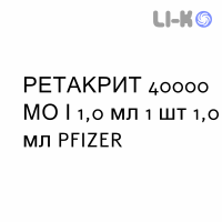 РЕТАКРИТ - RETACRIT раствор для инъекций 40000 МЕ/1,0 мл 1 шт 1,0 мл PFIZER