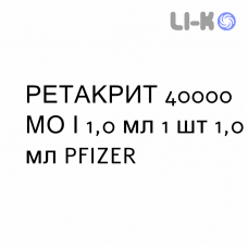 РЕТАКРИТ - RETACRIT раствор для инъекций 40000 МЕ/1,0 мл 1 шт 1,0 мл PFIZER