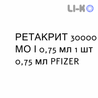 РЕТАКРИТ - RETACRIT раствор для инъекций 30000 МЕ/0,75 мл 1 шт 0,75 мл PFIZER