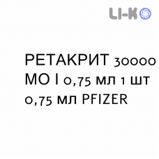 РЕТАКРИТ - RETACRIT раствор для инъекций 30000 МЕ/0,75 мл 1 шт 0,75 мл PFIZER