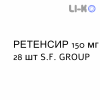 РЕТЕНСИР - RETENSIR таблетки покриті 150 мг 28 шт S.F. GROUP