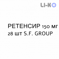 РЕТЕНСИР - RETENSIR таблетки покриті 150 мг 28 шт S.F. GROUP