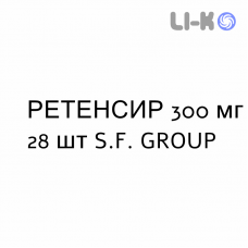 РЕТЕНСИР - RETENSIR таблетки покриті 300 мг 28 шт S.F. GROUP