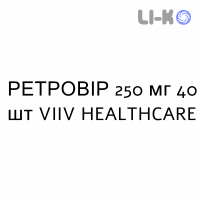 РЕТРОВИР - RETROVIR капсулы 250 мг 40 шт VIIV HEALTHCARE