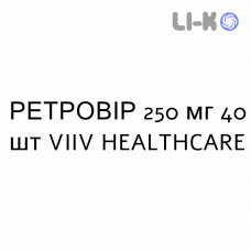 РЕТРОВИР - RETROVIR капсулы 250 мг 40 шт VIIV HEALTHCARE