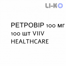 РЕТРОВИР - RETROVIR капсулы 100 мг 100 шт VIIV HEALTHCARE