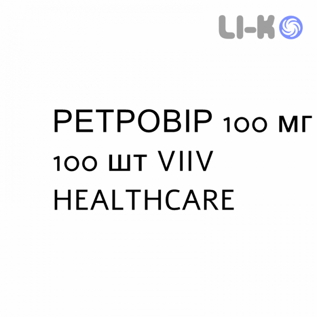 РЕТРОВІР - RETROVIR капсули 100 мг 100 шт VIIV HEALTHCARE РЕТРОВІР - RETROVIR капсули 100 мг 100 шт VIIV HEALTHCARE