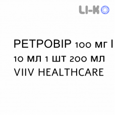 РЕТРОВИР - RETROVIR сироп 100 мг/10 мл 1 шт 200 мл VIIV HEALTHCARE