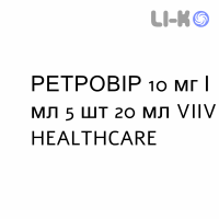 РЕТРОВИР - RETROVIR раствор для инфузий 10 мг/мл 5 шт 20 мл VIIV HEALTHCARE