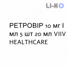 РЕТРОВИР - RETROVIR раствор для инфузий 10 мг/мл 5 шт 20 мл VIIV HEALTHCARE
