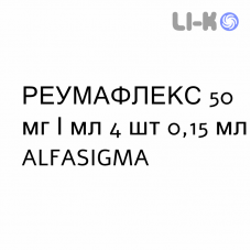 РЕУМАФЛЕКС - REUMAFLEX раствор для инъекций 50 мг/мл 4 шт 0,15 мл ALFASIGMA