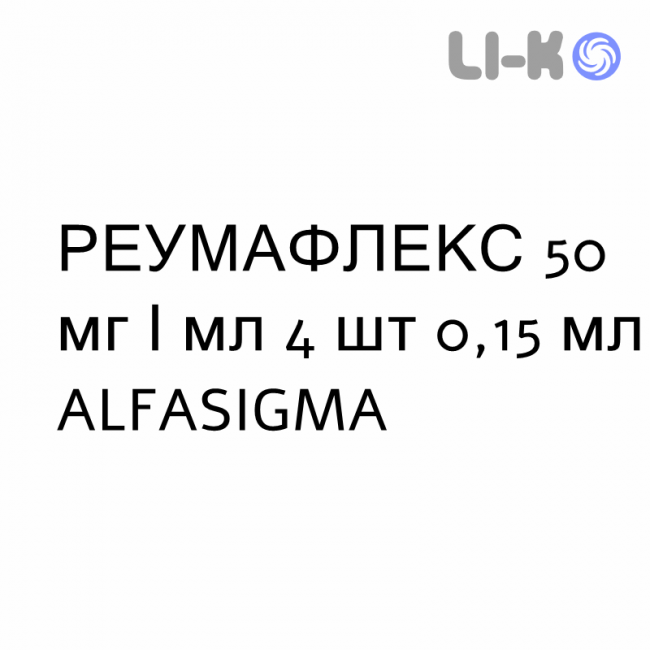 РЕУМАФЛЕКС - REUMAFLEX розчин для ін’єкцій 50 мг/мл 4 шт 0,15 мл ALFASIGMA РЕУМАФЛЕКС - REUMAFLEX розчин для ін’єкцій 50 мг/мл 4 шт 0,15 мл ALFASIGMA