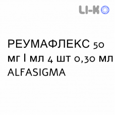 РЕУМАФЛЕКС - REUMAFLEX раствор для инъекций 50 мг/мл 4 шт 0,30 мл ALFASIGMA