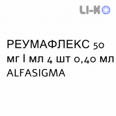 РЕУМАФЛЕКС - REUMAFLEX раствор для инъекций 50 мг/мл 4 шт 0,40 мл ALFASIGMA