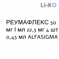 РЕУМАФЛЕКС - REUMAFLEX розчин оральний 50 мг/мл 22,5 мг 4 шт 0,45 мл ALFASIGMA
