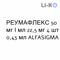 РЕУМАФЛЕКС - REUMAFLEX раствор оральный 50 мг/мл 22,5 мг 4 шт 0,45 мл ALFASIGMA