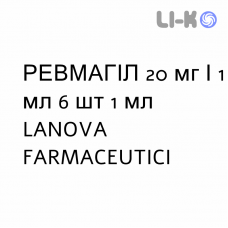 РЕВМАГИЛ - REUMAGIL раствор для инъекций 20 мг/1 мл 6 шт 1 мл LANOVA FARMACEUTICI