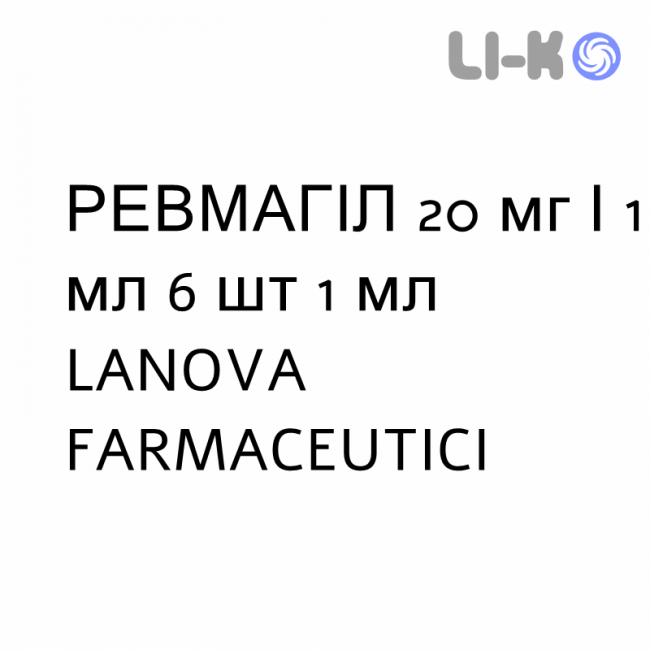 РЕВМАГИЛ - REUMAGIL раствор для инъекций 20 мг/1 мл 6 шт 1 мл LANOVA FARMACEUTICI РЕВМАГИЛ - REUMAGIL раствор для инъекций 20 мг/1 мл 6 шт 1 мл LANOVA FARMACEUTICI