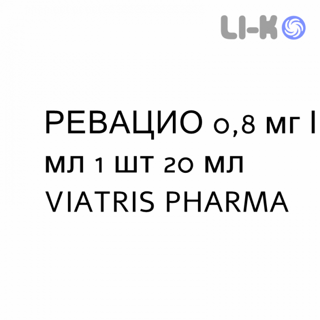 РЕВАЦИО - REVATIO раствор для инъекций 0,8 мг/мл 1 шт 20 мл VIATRIS PHARMA РЕВАЦИО - REVATIO раствор для инъекций 0,8 мг/мл 1 шт 20 мл VIATRIS PHARMA