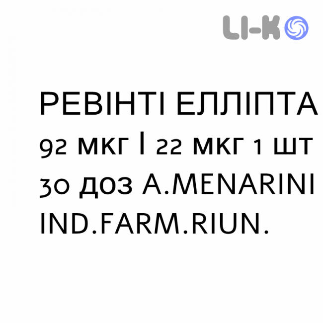 РЕВІНТІ ЕЛЛІПТА - REVINTY ELLIPTA порошок для інгаляцій 92 мкг/22 мкг 1 шт 30 доз A.MENARINI РЕВІНТІ ЕЛЛІПТА - REVINTY ELLIPTA порошок для інгаляцій 92 мкг/22 мкг 1 шт 30 доз A.MENARINI