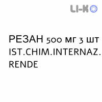 РЕЗАН - REZAN таблетки покриті 500 мг 3 шт IST.CHIM.INTERNAZ. RENDE