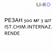 РЕЗАН - REZAN таблетки в оболочке 500 мг 3 шт IST.CHIM.INTERNAZ. RENDE