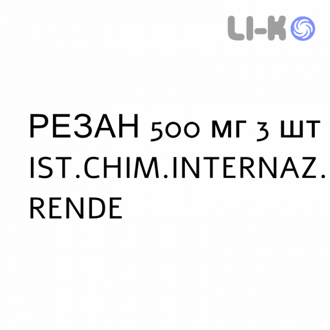 РЕЗАН - REZAN таблетки покриті 500 мг 3 шт IST.CHIM.INTERNAZ. RENDE РЕЗАН - REZAN таблетки покриті 500 мг 3 шт IST.CHIM.INTERNAZ. RENDE