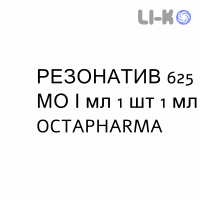 РЕЗОНАТИВ - RHESONATIV раствор для инъекций 625 МЕ/мл 1 шт 1 мл OCTAPHARMA