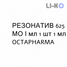 РЕЗОНАТИВ - RHESONATIV раствор для инъекций 625 МЕ/мл 1 шт 1 мл OCTAPHARMA
