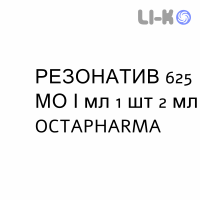РЕЗОНАТИВ - RHESONATIV раствор для инъекций 625 МЕ/мл 1 шт 2 мл OCTAPHARMA