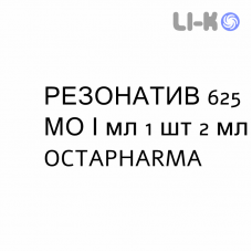 РЕЗОНАТИВ - RHESONATIV раствор для инъекций 625 МЕ/мл 1 шт 2 мл OCTAPHARMA