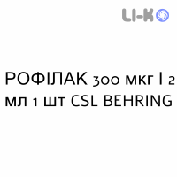 РОФІЛАК - RHOPHYLAC розчин для ін’єкцій 300 мкг/2 мл 1 шт CSL BEHRING