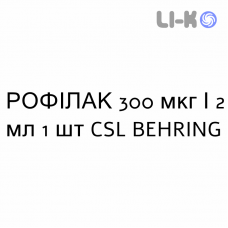 РОФИЛАК - RHOPHYLAC раствор для инъекций 300 мкг/2 мл 1 шт CSL BEHRING
