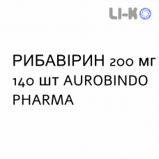 РИБАВИРИН - RIBAVIRINA капсулы 200 мг 140 шт AUROBINDO PHARMA