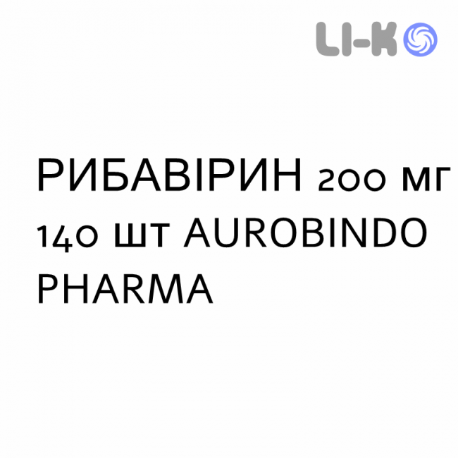 РИБАВІРИН - RIBAVIRINA капсули 200 мг 140 шт AUROBINDO PHARMA РИБАВІРИН - RIBAVIRINA капсули 200 мг 140 шт AUROBINDO PHARMA