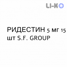 РИДЕСТИН - RIDESTIN таблетки в оболочке 5 мг 15 шт S.F. GROUP