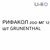 РИФАКОЛ - RIFACOL таблетки в оболочке 200 мг 12 шт GRUNENTHAL