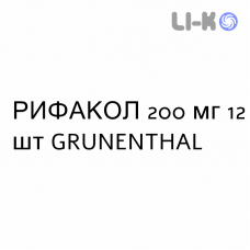 РИФАКОЛ - RIFACOL таблетки в оболочке 200 мг 12 шт GRUNENTHAL
