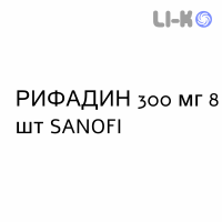 РИФАДИН - RIFADIN капсулы 300 мг 8 шт SANOFI