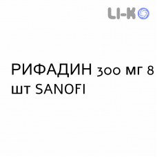 РИФАДИН - RIFADIN капсулы 300 мг 8 шт SANOFI