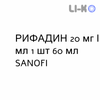 РИФАДИН - RIFADIN сироп 20 мг/мл 1 шт 60 мл SANOFI