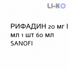 РИФАДИН - RIFADIN сироп 20 мг/мл 1 шт 60 мл SANOFI
