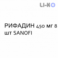 РИФАДИН - RIFADIN таблетки в оболочке 450 мг 8 шт SANOFI