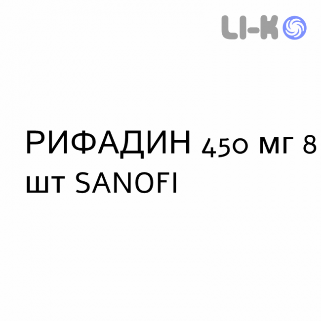 РИФАДИН - RIFADIN таблетки в оболочке 450 мг 8 шт SANOFI РИФАДИН - RIFADIN таблетки в оболочке 450 мг 8 шт SANOFI