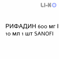 РИФАДИН - RIFADIN раствор для инфузий 600 мг/10 мл 1 шт SANOFI