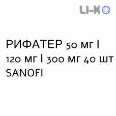 РИФАТЕР - RIFATER таблетки в оболочке 50 мг/120 мг/300 мг 40 шт SANOFI