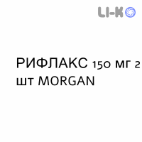 РИФЛАКС - RIFLAX капсулы 150 мг 2 шт MORGAN