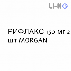 РИФЛАКС - RIFLAX капсулы 150 мг 2 шт MORGAN
