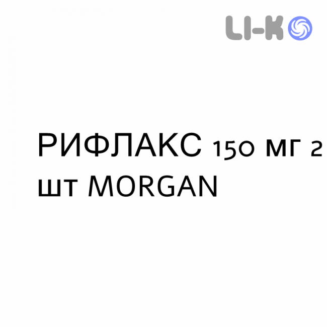 РИФЛАКС - RIFLAX капсули 150 мг 2 шт MORGAN РИФЛАКС - RIFLAX капсули 150 мг 2 шт MORGAN